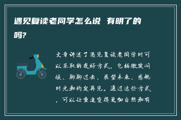 遇见复读老同学怎么说 有明了的吗?