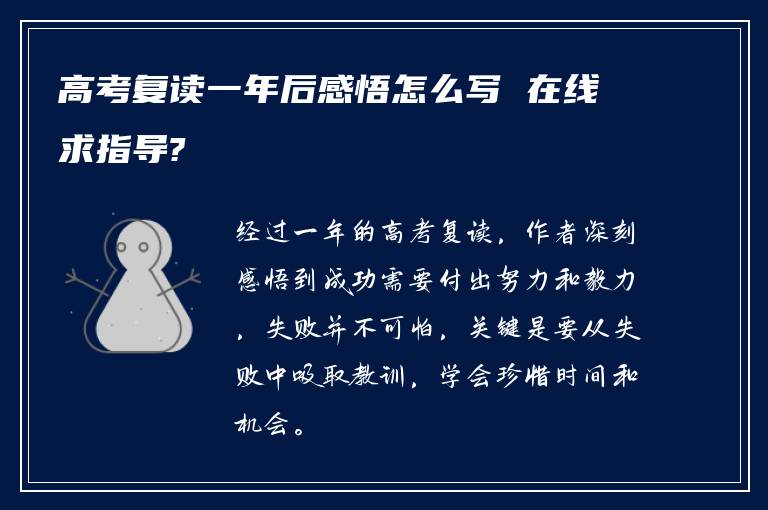 高考复读一年后感悟怎么写 在线求指导?