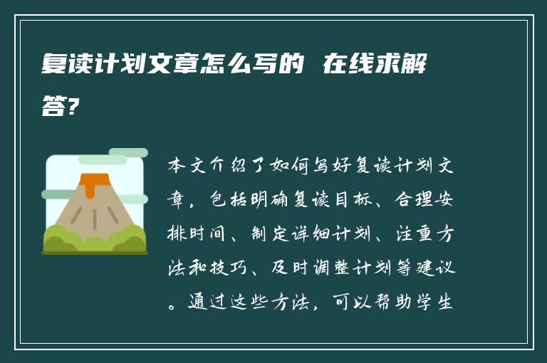 复读计划文章怎么写的 在线求解答?