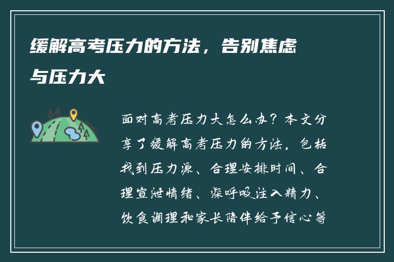 缓解高考压力的方法，告别焦虑与压力大