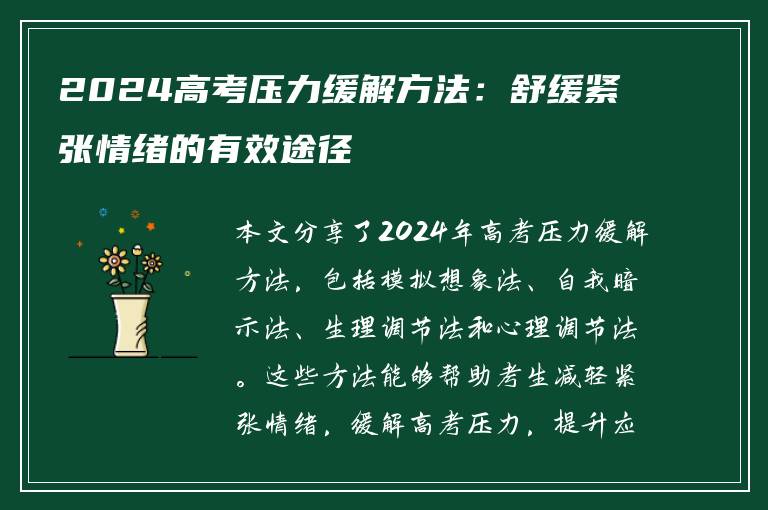 2024高考压力缓解方法：舒缓紧张情绪的有效途径