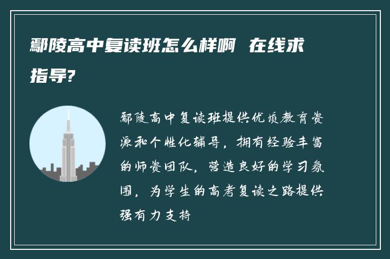 鄢陵高中复读班怎么样啊 在线求指导?