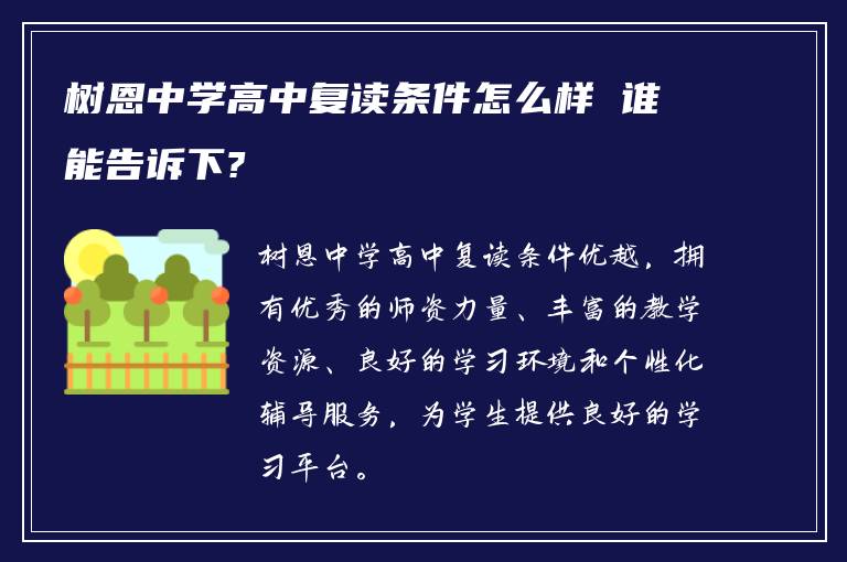 树恩中学高中复读条件怎么样 谁能告诉下?