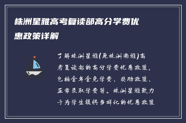 株洲星雅高考复读部高分学费优惠政策详解
