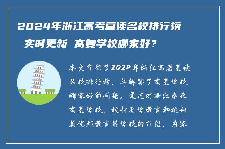 2024年浙江高考复读名校排行榜 实时更新 高复学校哪家好？