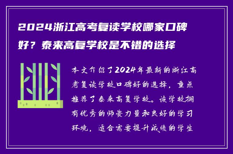2024浙江高考复读学校哪家口碑好？泰来高复学校是不错的选择