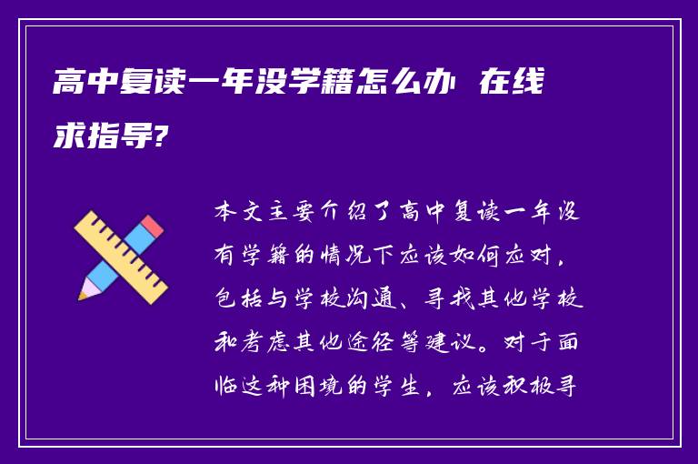 高中复读一年没学籍怎么办 在线求指导?