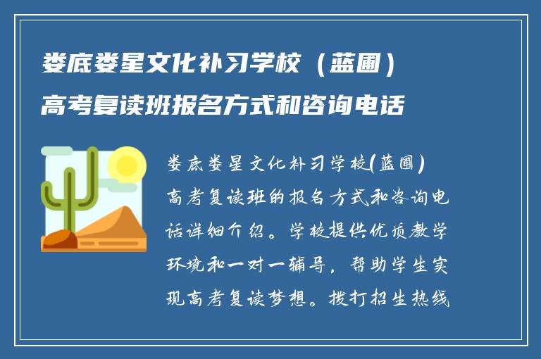 娄底娄星文化补习学校（蓝圃）高考复读班报名方式和咨询电话详解