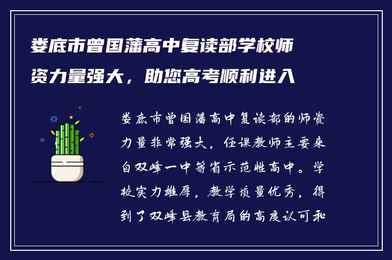 娄底市曾国藩高中复读部学校师资力量强大，助您高考顺利进入理想院校