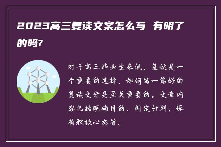 2023高三复读文案怎么写 有明了的吗?