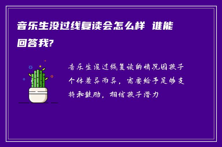 音乐生没过线复读会怎么样 谁能回答我?