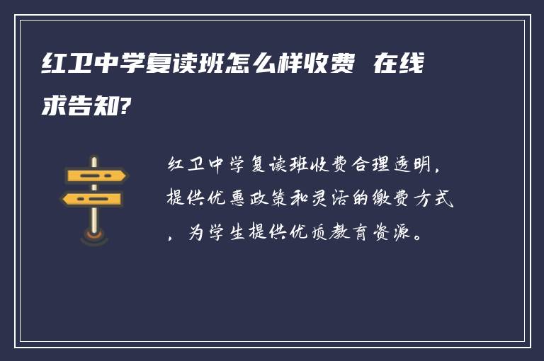 红卫中学复读班怎么样收费 在线求告知?