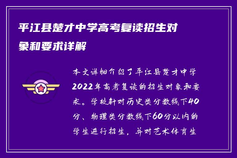 平江县楚才中学高考复读招生对象和要求详解