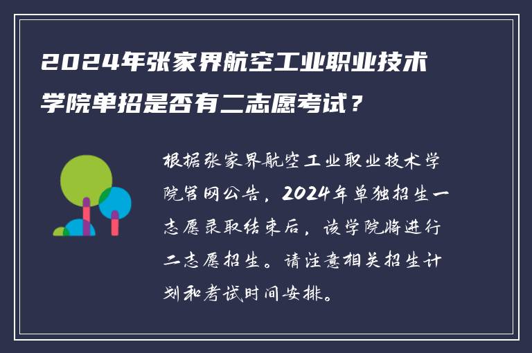 2024年张家界航空工业职业技术学院单招是否有二志愿考试？