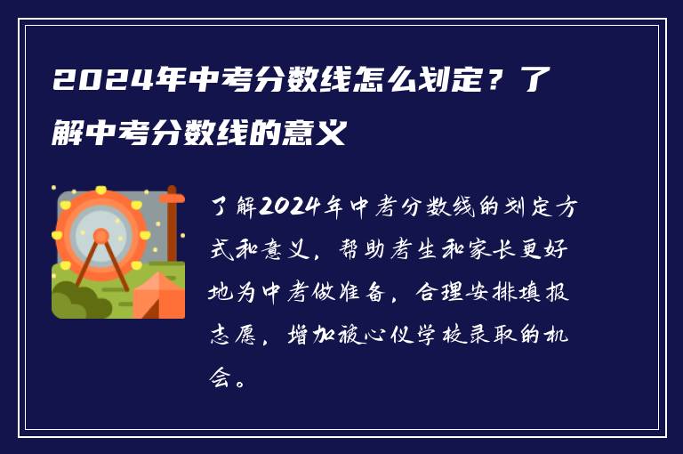 2024年中考分数线怎么划定？了解中考分数线的意义