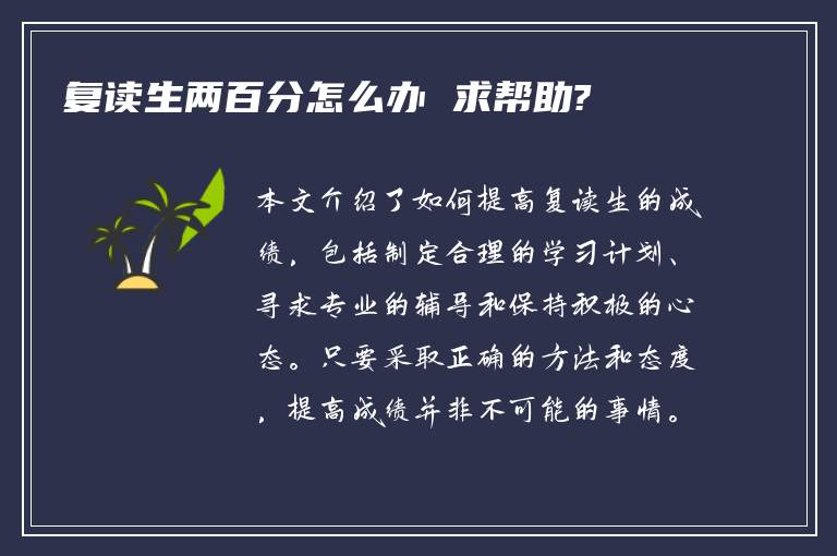 复读生两百分怎么办 求帮助?