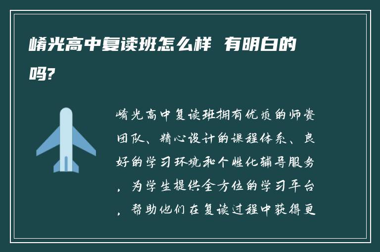 崤光高中复读班怎么样 有明白的吗?