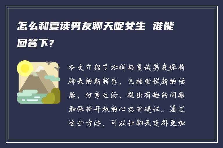 怎么和复读男友聊天呢女生 谁能回答下?