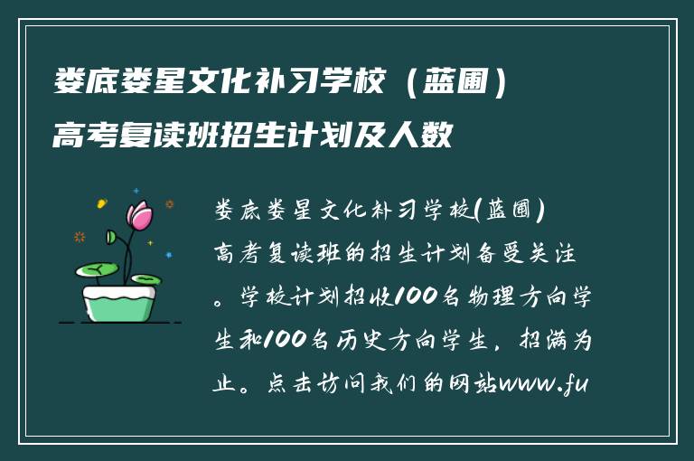 娄底娄星文化补习学校（蓝圃）高考复读班招生计划及人数