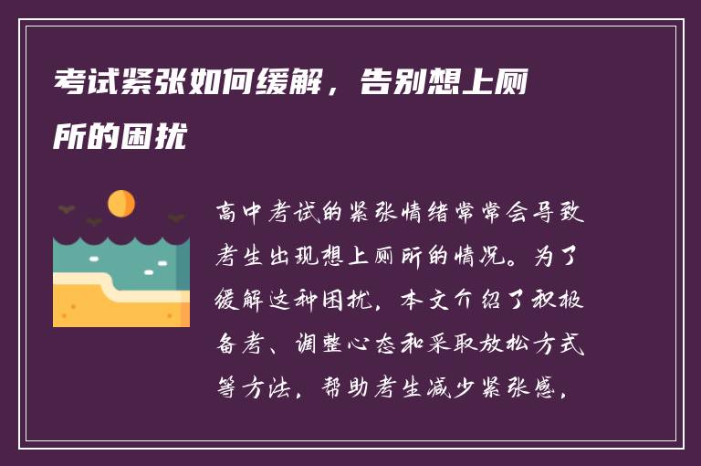 考试紧张如何缓解，告别想上厕所的困扰