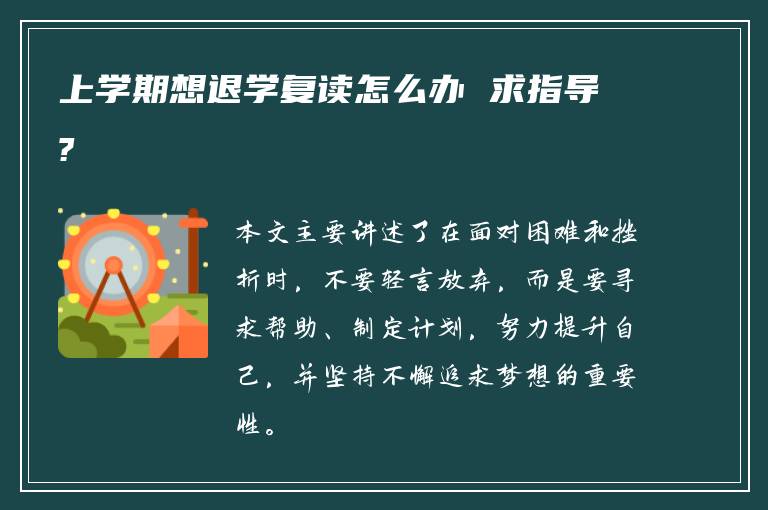 上学期想退学复读怎么办 求指导?