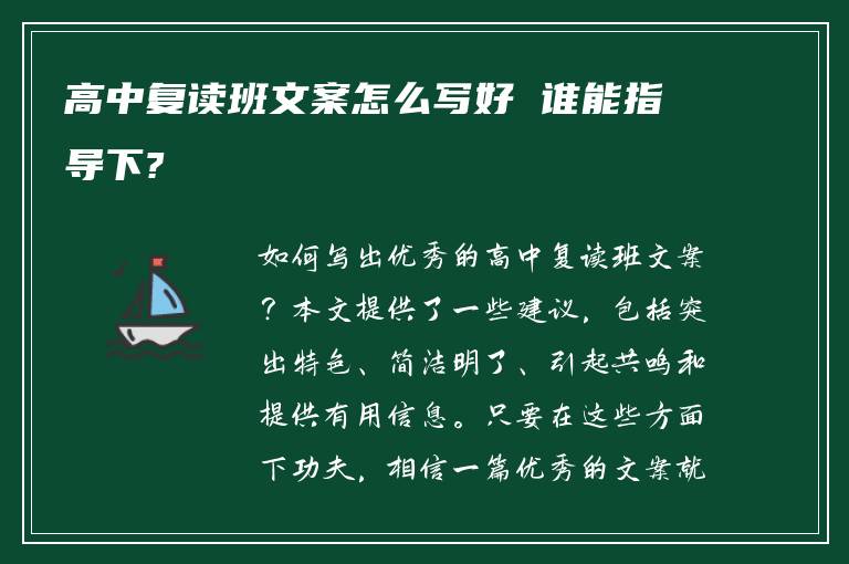 高中复读班文案怎么写好 谁能指导下?