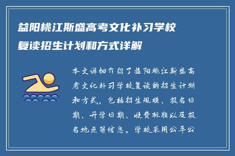 益阳桃江斯盛高考文化补习学校复读招生计划和方式详解