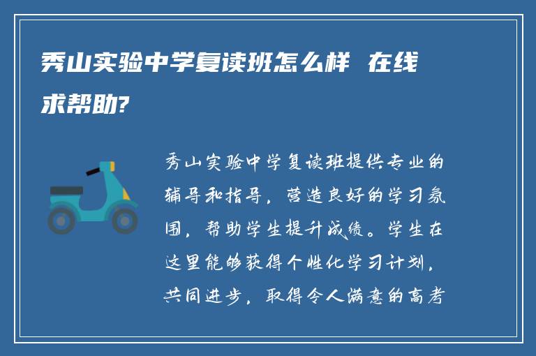 秀山实验中学复读班怎么样 在线求帮助?