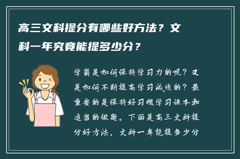 高三文科提分有哪些好方法？文科一年究竟能提多少分？