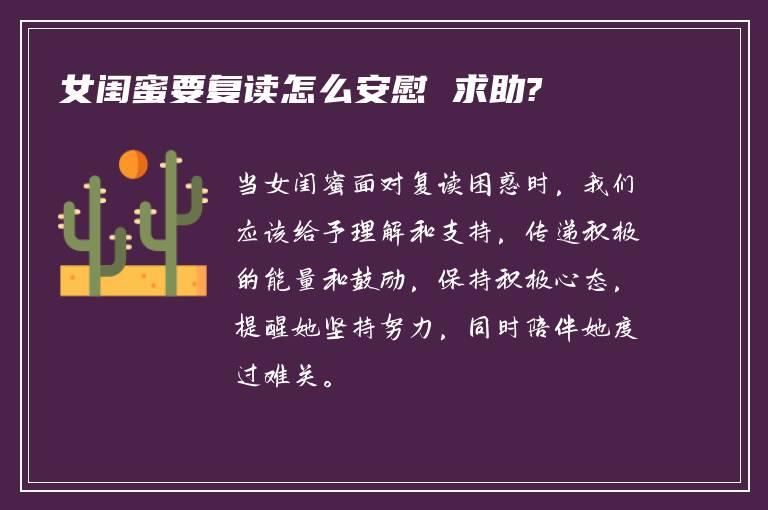 女闺蜜要复读怎么安慰 求助?