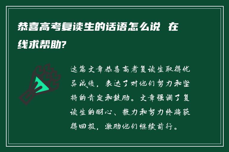 恭喜高考复读生的话语怎么说 在线求帮助?