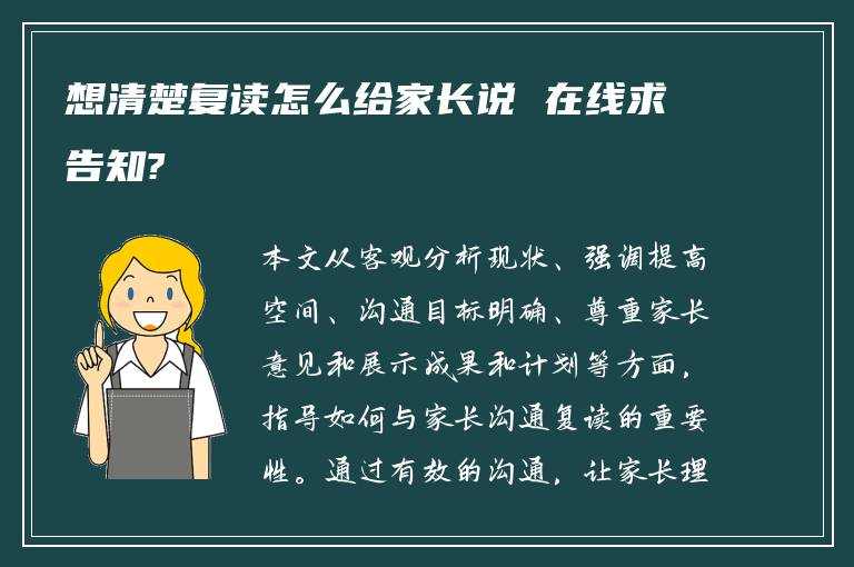 想清楚复读怎么给家长说 在线求告知?