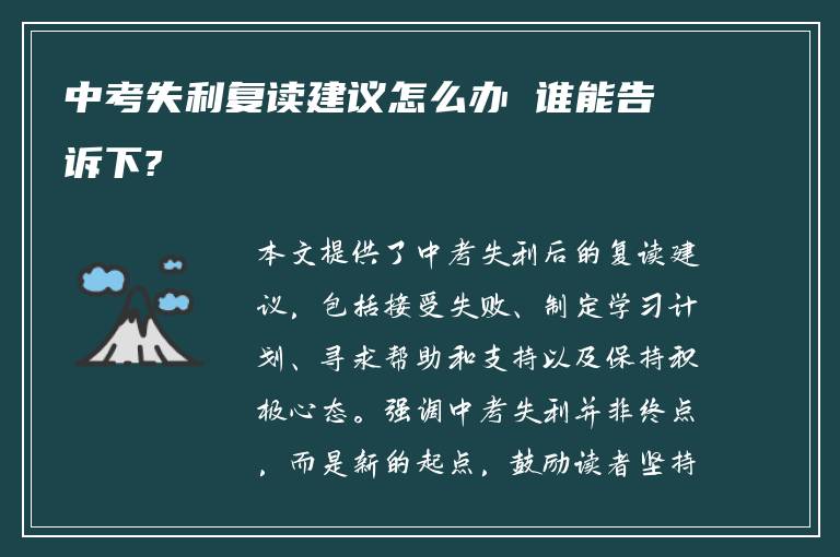 中考失利复读建议怎么办 谁能告诉下?