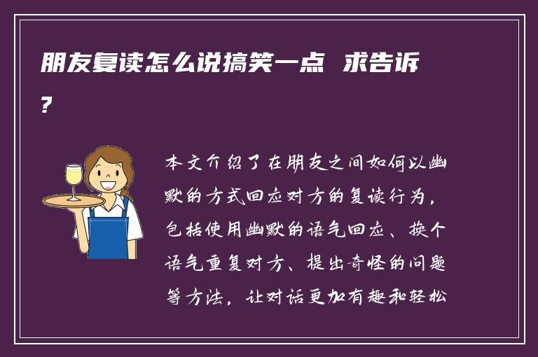 朋友复读怎么说搞笑一点 求告诉?