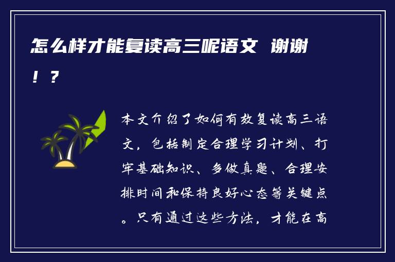 怎么样才能复读高三呢语文 谢谢！?