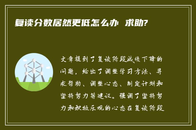 复读分数居然更低怎么办 求助?