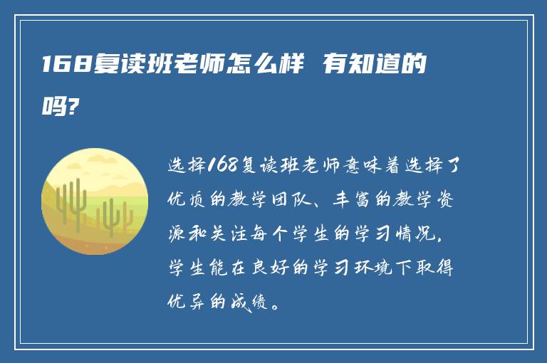 168复读班老师怎么样 有知道的吗?