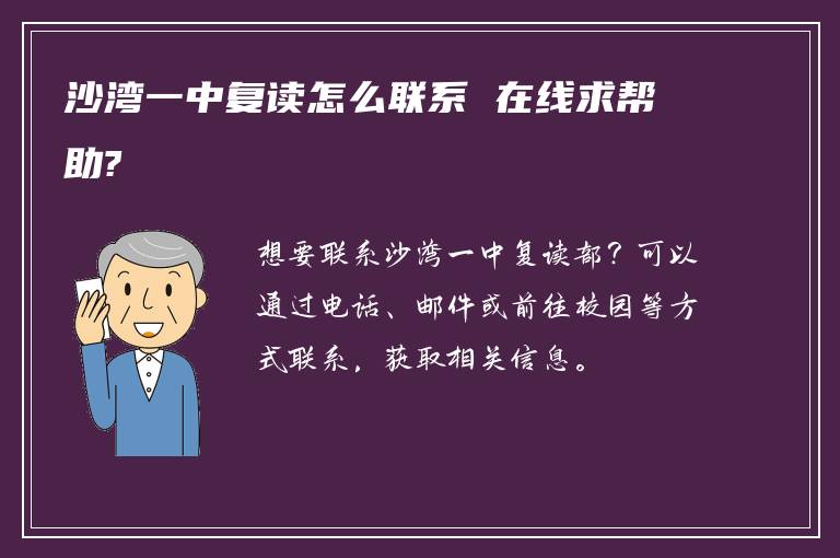 沙湾一中复读怎么联系 在线求帮助?