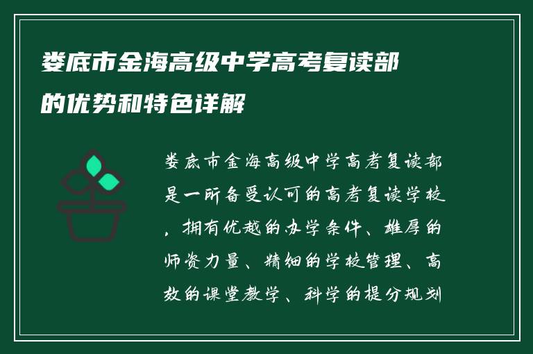 娄底市金海高级中学高考复读部的优势和特色详解