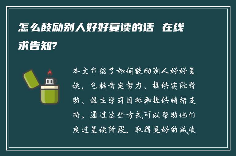 怎么鼓励别人好好复读的话 在线求告知?