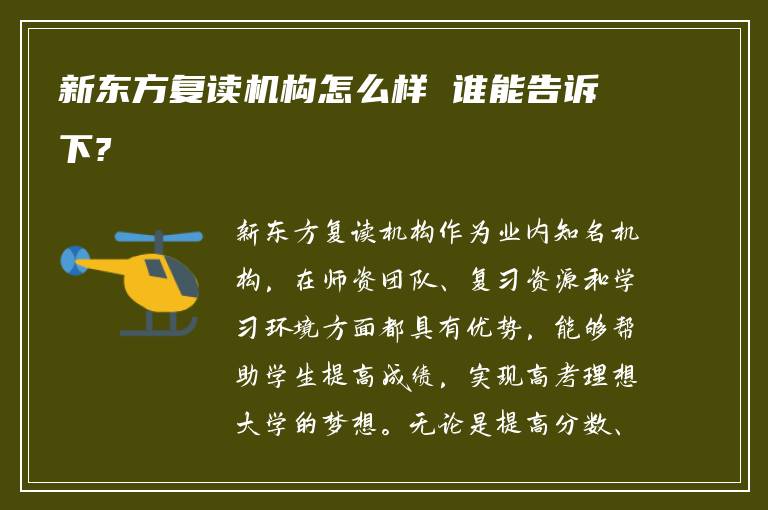 新东方复读机构怎么样 谁能告诉下?