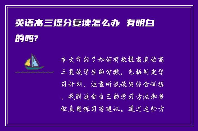 英语高三提分复读怎么办 有明白的吗?