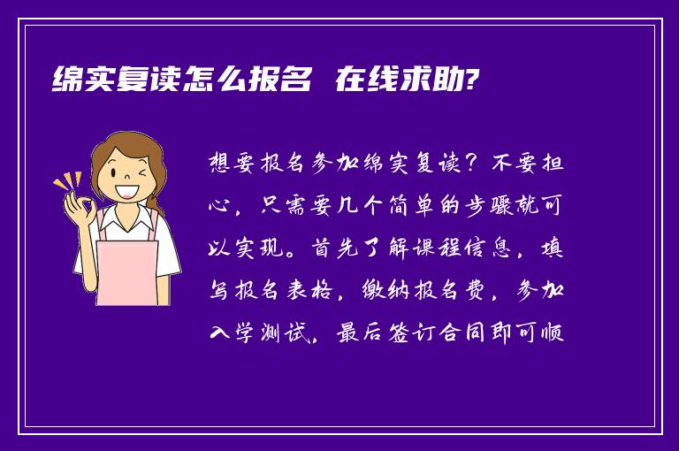 绵实复读怎么报名 在线求助?