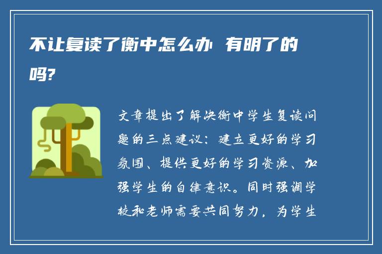 不让复读了衡中怎么办 有明了的吗?
