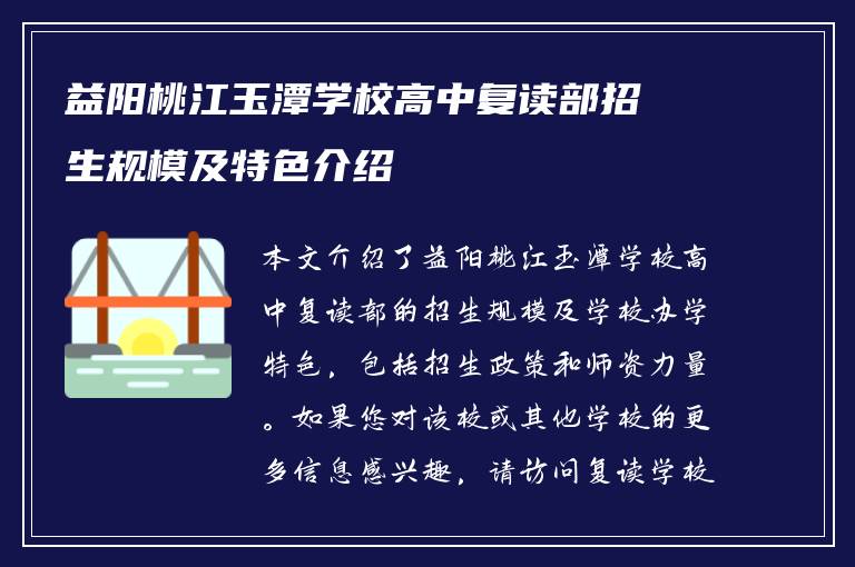 益阳桃江玉潭学校高中复读部招生规模及特色介绍