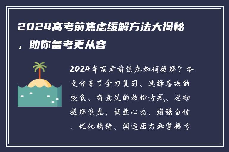 2024高考前焦虑缓解方法大揭秘，助你备考更从容