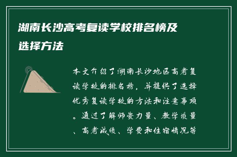 湖南长沙高考复读学校排名榜及选择方法