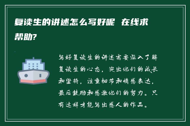 复读生的讲述怎么写好呢 在线求帮助?