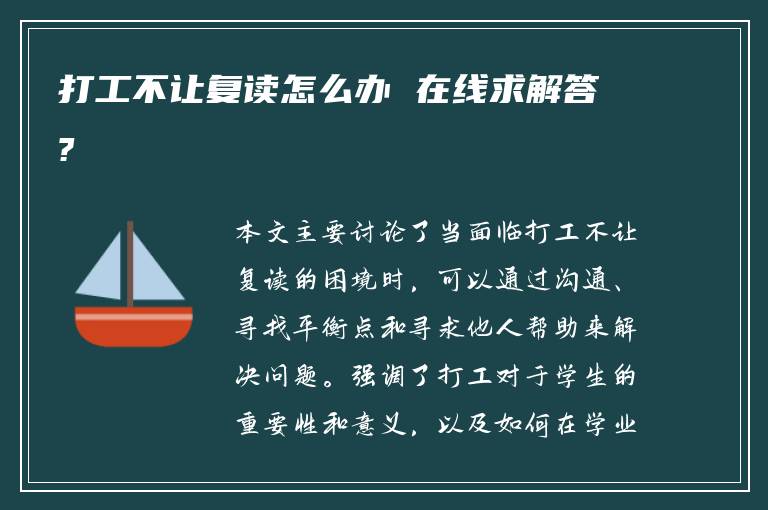打工不让复读怎么办 在线求解答?