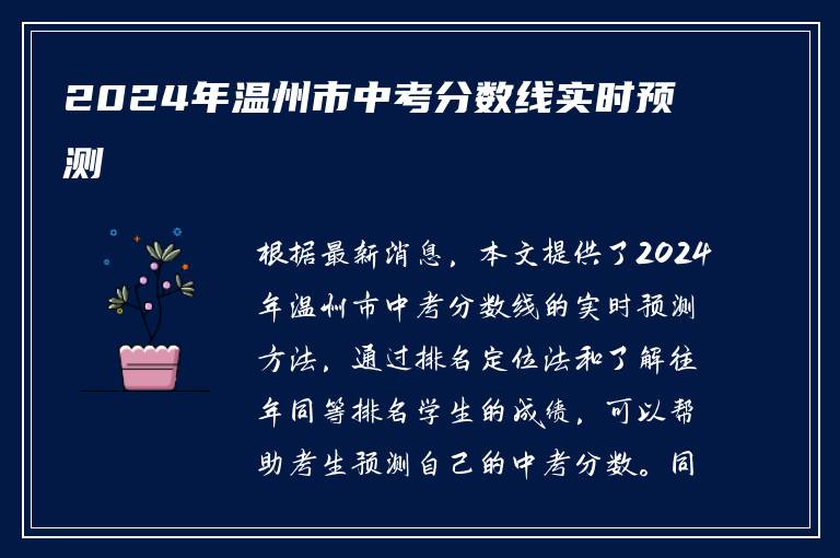 2024年温州市中考分数线实时预测